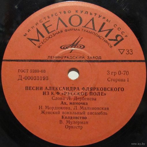 Песни А. Флярковского из кинофильма ''Русское поле'', слова Л. Дербенева (Н. Мордюкова и Л. Малиновская, В. Мулерман, Г. Ненашева) (7'')