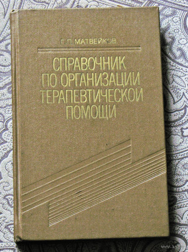 Справочник по организации терапевтической помощи.