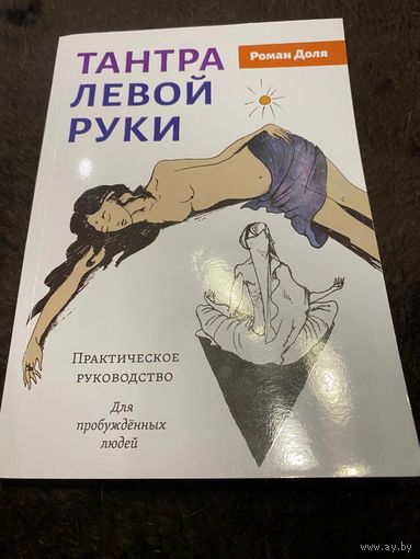 Практика трансформации души и тела. Разрушение негативных программ