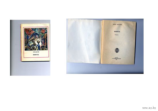 КНИГА,   РИЧИ ДОСТЯН   КИНТО, молодая гвардия, 1981