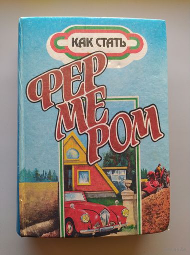 Как стать фермером