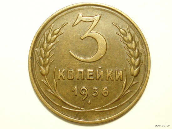 3 копейки 1936 XF #D