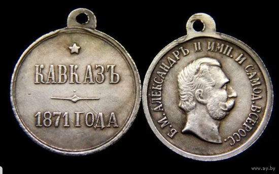 Копия Медаль За Кавказ 1871 года