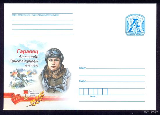 Беларусь 2015 Горовец авиация война Победа Герой СССР