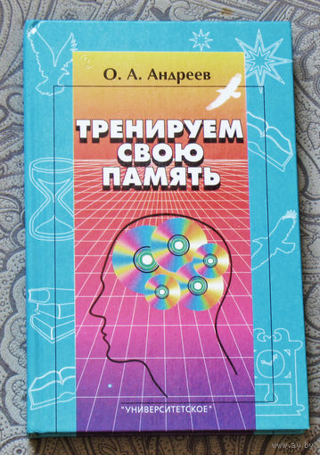 Тренируем свою память