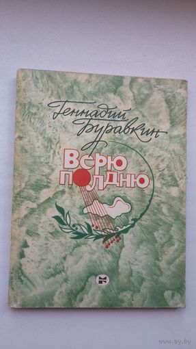 Генадь Буравкин. Верю полдню