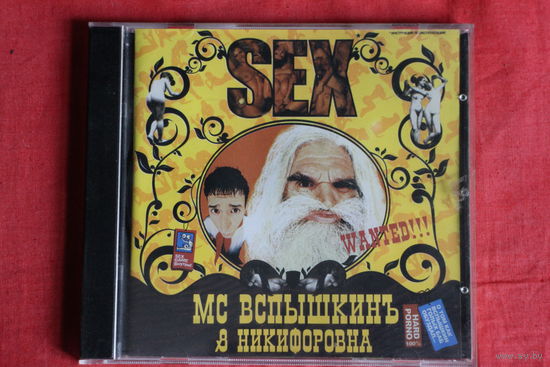 МС Вспышкин и Никифоровна - Sex (2004, CD)