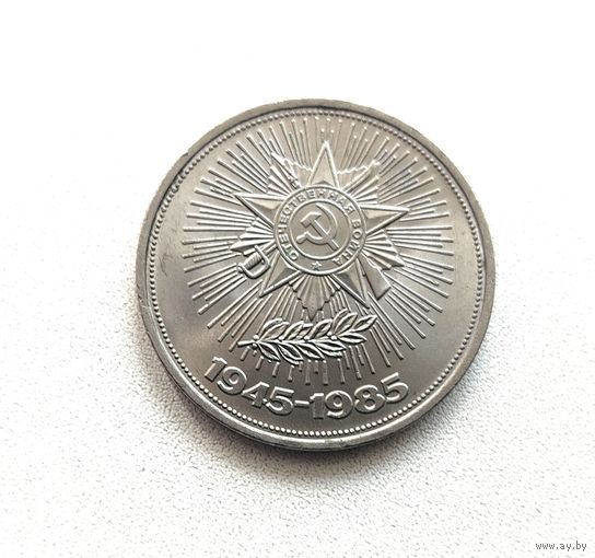 40 лет Победы. 1 рубль 1985 года. 156-я.