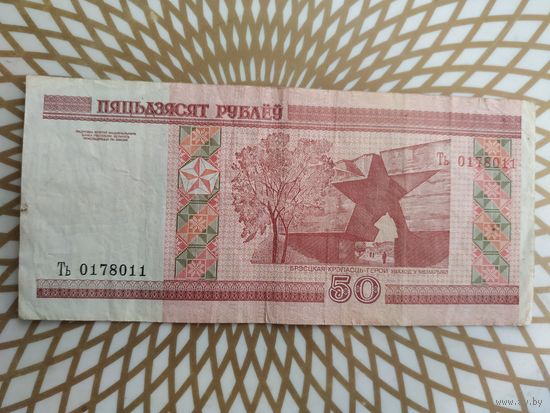 50  рублей Ть 0178011