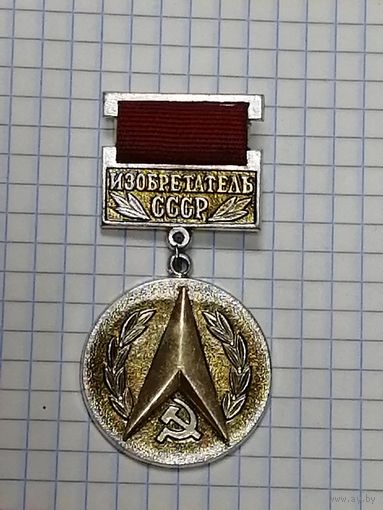 Изобретатель СССР.
