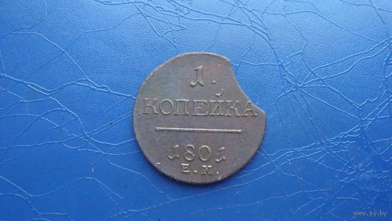 1 копейка 1801 брак выкус                                                                                                                 (4116)