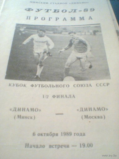 06.10.1989--Динамо Минск--Динамо Москва--1/2 кубка футбольного союза СССР