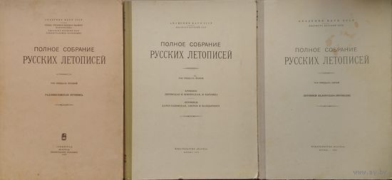 "Летописи Белорусско-Литовские" серия "Полное Собрание Русских Летописей" т. 35