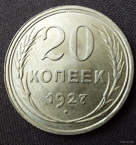 20 копеек 1927 UNC