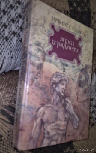 Муки и радости. Ирвинг Стоун, в 2-х томах. Том 1. Народная асвета, 1990