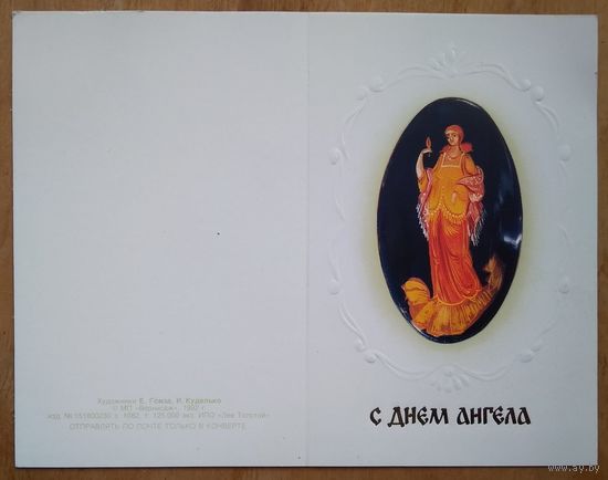 Гомза Е. С днем Ангела. 1992 г. Двойная. Чистая.