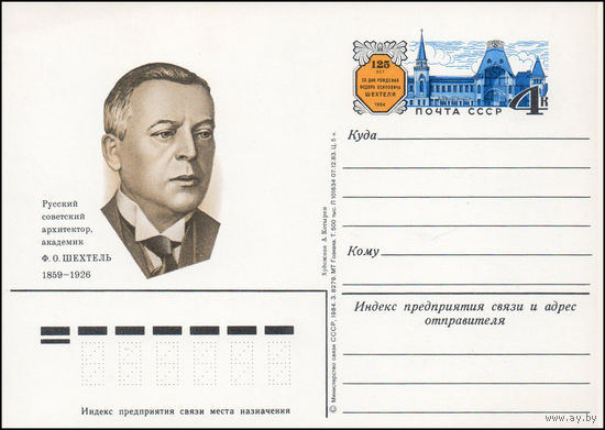 Почтовая карточка СССР с оригинальной маркой N 138 (07.08.1984)	"125 лет со дня рождения архитектора Ф. Шехтеля"