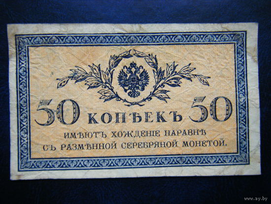 50 копеек 1915г.