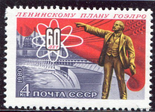 СССР. 1980 год. 40 лет плану ГОЭЛРО