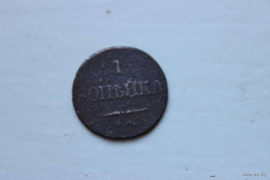 1 копейка 1832 года