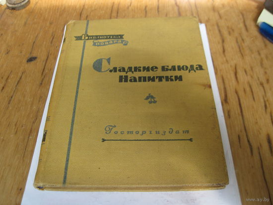 П.В. Абатуров, Н.П. Цыпленков. Сладкие блюда. Напитки. 1958 г.