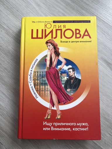 Ищу приличного мужа, или внимание, кастинг