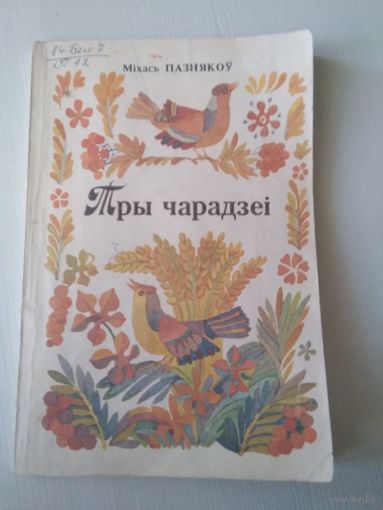 Тры чарадзеi