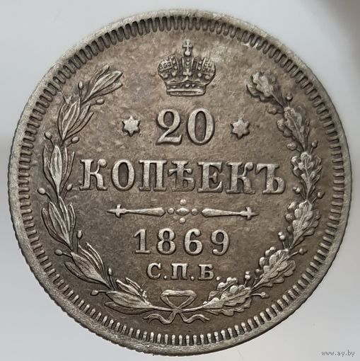 20 копеек 1869 HI состояние, красивая равномерная темная патина