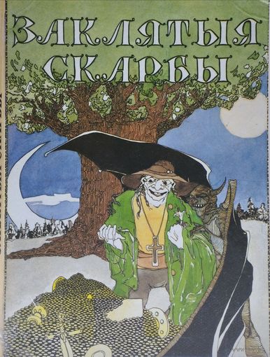 "Заклятыя скарбы" Беларускія легенды і паданні. Iлюстрацыi Аляксея Навiцкага