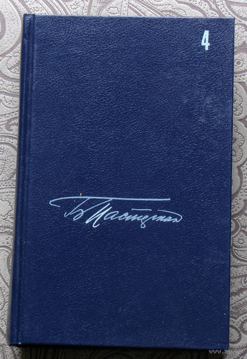 Борис Пастернак Собрание сочинений в 5 томах. том 4. Повести, статьи, очерки.