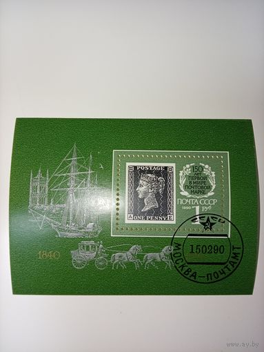 Блок СССР 1990. 150 лет первой марке