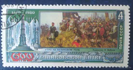 СССР 1980 600л Куликовской битве, живопись.