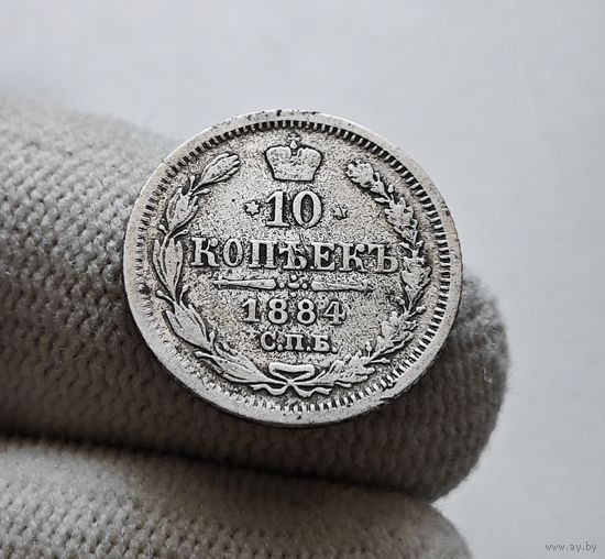 10 копеек 1884 г. СПБ АГ. Александр III. лот д-1.3