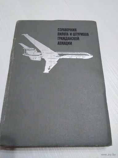 Справочник пилота и штурмана гражданской авиации. /45