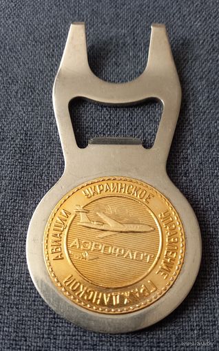 Открывалка укроинское упровление гражданской авиации аэрофлот 60 лет укруга распродажа коллекции
