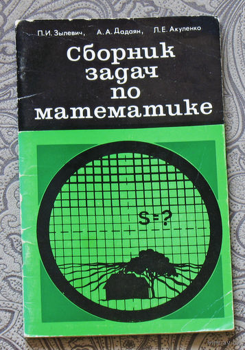 Сборник задач по математике.