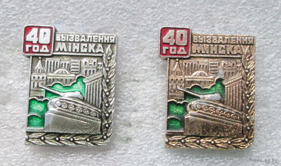 40 лет освобождения г. Минска