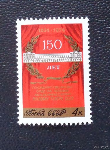 1974, Октябрь. 150-летие Малого театра