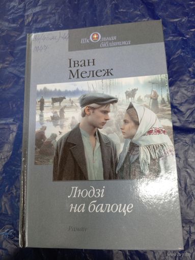 І.Мележ"Людзі на балоце"\060