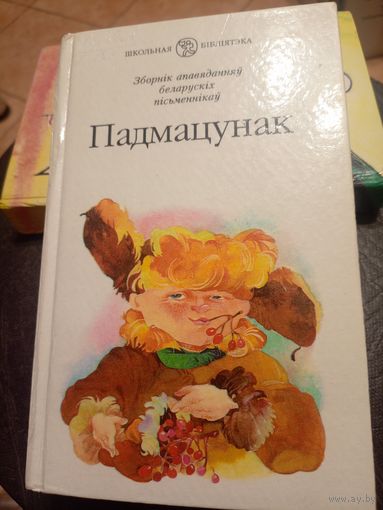 Падмацунак - апавяданні беларускіх пісьменнікаў\9