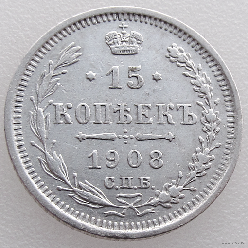 РИ, 15 копеек 1908 г. СПБ ЭБ, сост. XF, Биткин #134 (1-я монета)