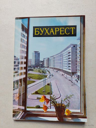 Бухарест - IV