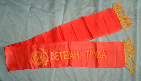 Лента Ветеран труда