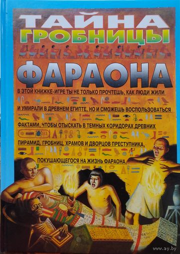Джим Пайп "Тайна гробницы фараона" Книга-Игра