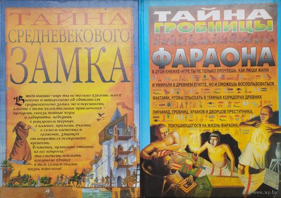 Джим Пайп "Тайна гробницы фараона" Книга-Игра