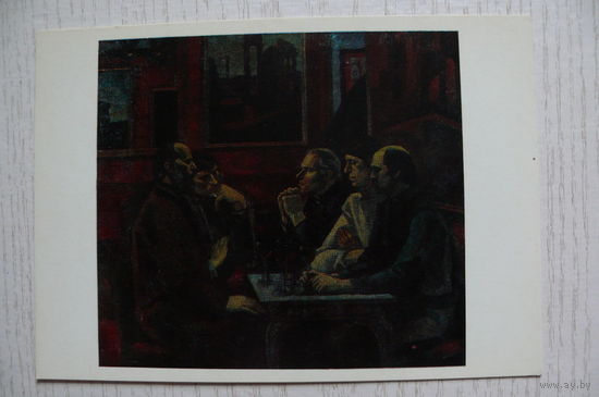 Иванов В., В кафе "Греко" (художники: Г. Коржев, П. Оссовский, Е. Зверьков, Д. Жилинский, В. Иванов), 1978, чистая.