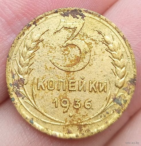 3 копейки 1936 года
