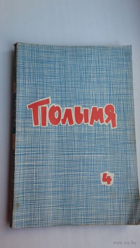 Полымя. 1966-4