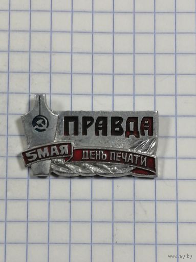 Газета Правда. 5 мая. День печати.