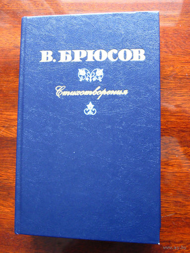 В. Брюсов Стихотворения